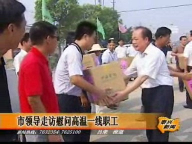市領導慰問高溫一線職工