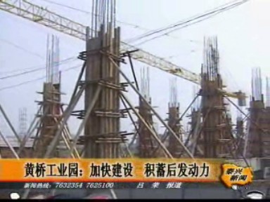 黃橋工業(yè)園加快建設(shè) 積蓄后發(fā)動(dòng)力