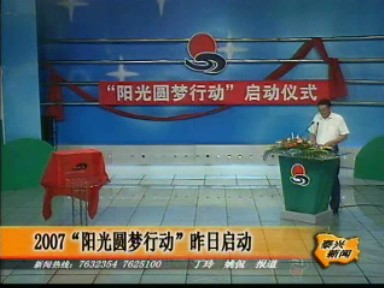 2007“陽(yáng)光圓夢(mèng)行動(dòng)”8月3日啟動(dòng)