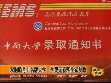 雙胞胎考上名牌大學(xué) 學(xué)費(fèi)無著落全家發(fā)愁
