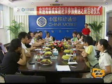 常新成家庭啟程參加“奧運(yùn)家庭游北京”活動(dòng)