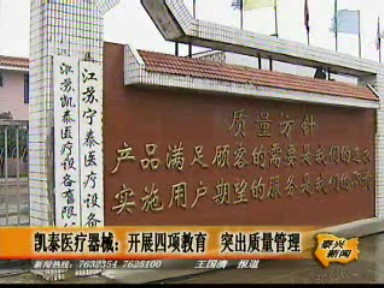 凱泰醫(yī)療器械:開展四項(xiàng)教育 突出質(zhì)量管理