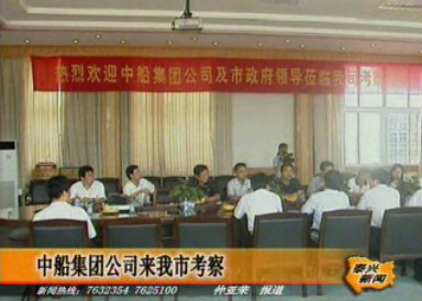 中船集團公司來我市考察