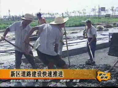 新區(qū)道路建設(shè)快速推進(jìn)