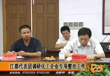江都代表團調(diào)研化工企業(yè)專項整治工作