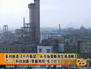 中丹集團:科技創(chuàng)新+資源利用=實力壯大