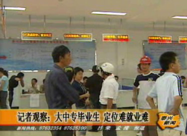 記者觀察:大中專畢業(yè)生 定位難就業(yè)難