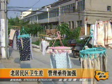 老居民區(qū)衛(wèi)生差 管理亟待加強(qiáng)