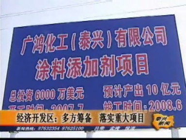 經(jīng)濟(jì)開發(fā)區(qū):多方籌備 落實重大項目