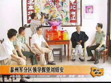 泰州軍分區(qū)領(lǐng)導(dǎo)探望劉紹安