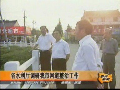 省水利廳調(diào)研我市河道整治工作