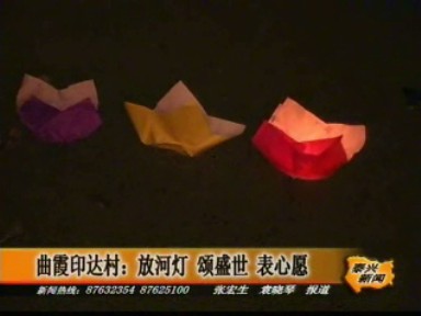 曲霞印達(dá)村:放河燈 頌盛世 表心愿