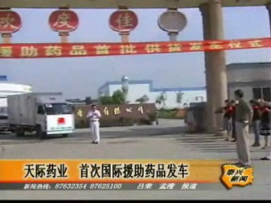 天際藥業(yè)首批國際援助藥品正式裝車發(fā)運(yùn)