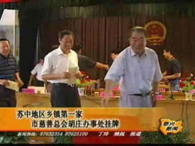 蘇中地區(qū)第一家鄉(xiāng)鎮(zhèn)慈善機(jī)構(gòu)掛牌