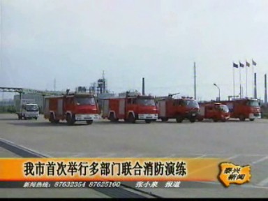 我市首次舉行多部門聯(lián)合消防演練