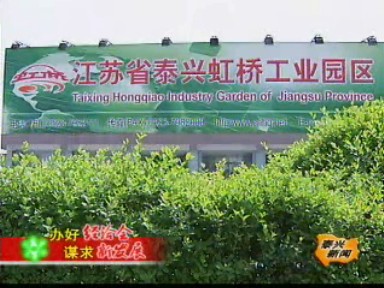 虹橋工業(yè)園:放大沿江優(yōu)勢(shì) 抓好項(xiàng)目推介