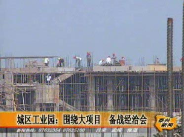 城區(qū)工業(yè)園 圍繞大項目 備戰(zhàn)經(jīng)洽會