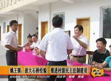 姚王鎮(zhèn):組織學(xué)習(xí)石橋經(jīng)驗 推進村級民主法制建設(shè)