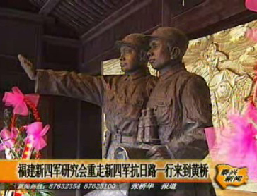 福建新四軍研究會(huì)“重走新四軍抗日路”一行來(lái)到黃橋