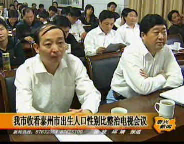 我市收看泰州市出生人口性別比整治電視會(huì)議