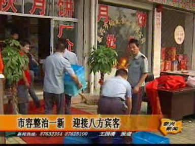 市容整治一新 迎接八方賓客