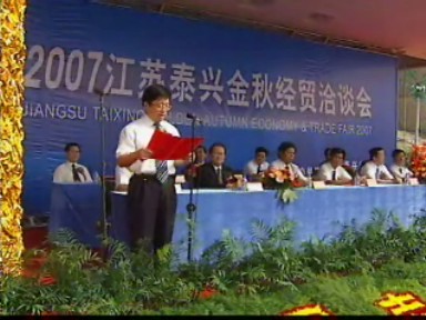 2007泰興金秋經(jīng)貿(mào)洽談會隆重開幕