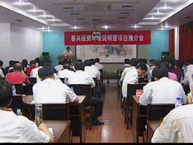 我市舉行投資環(huán)境說明暨項目推介會