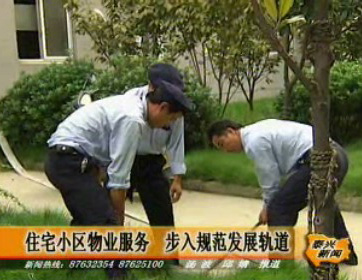 住宅小區(qū)物業(yè)服務(wù) 步入規(guī)范發(fā)展軌道
