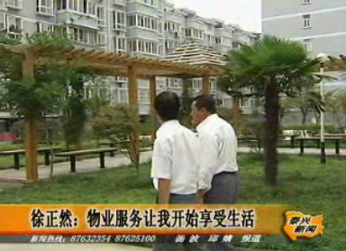 徐正然:物業(yè)服務(wù)讓我開始享受生活