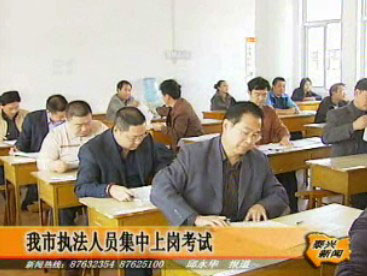 我市執(zhí)法人員集中上崗考試