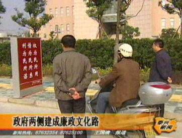 政府兩側(cè)建成廉政文化路