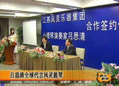 呂思清全球代言鳳靈提琴