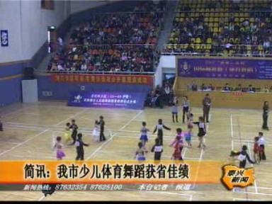 我市少兒體育舞蹈獲省佳績