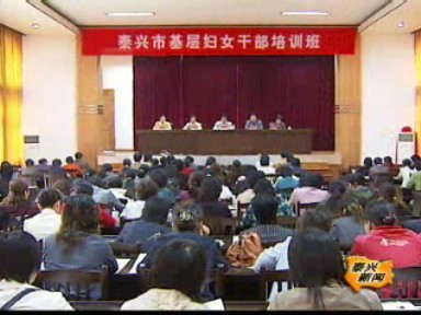 基層婦女干部骨干培訓班開班