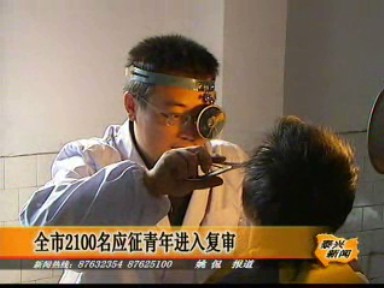 全市2000名應(yīng)征青年進(jìn)入復(fù)審