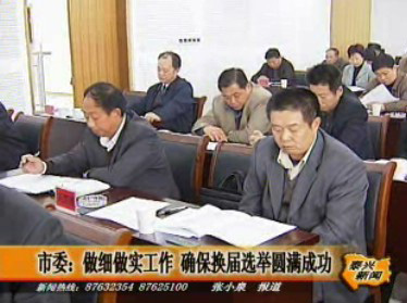 市委:做細(xì)做實(shí)工作 確保換屆選舉圓滿(mǎn)成功