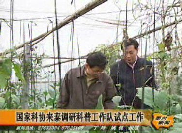 國(guó)家科協(xié)來(lái)泰調(diào)研科普工作隊(duì)試點(diǎn)工作