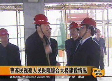 曹蘇民視察人民醫(yī)院綜合大樓建設(shè)情況