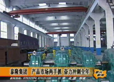泰隆集團(tuán) 產(chǎn)品市場(chǎng)兩手抓 奮力沖刺全年