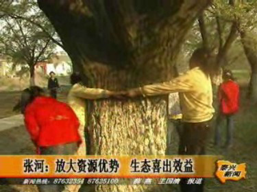 張河:放大資源優(yōu)勢(shì) 生態(tài)喜出效益