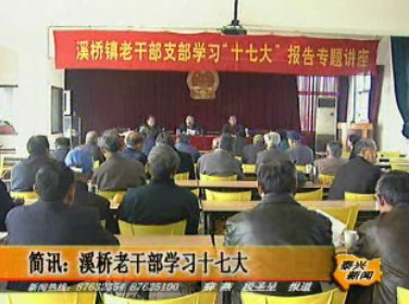 溪橋老干部學(xué)習(xí)十七大