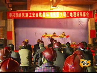 建筑施工安全標(biāo)準(zhǔn)化現(xiàn)場(chǎng)會(huì)召開(kāi)