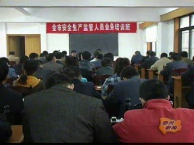 安監(jiān)局組織安全生產(chǎn)監(jiān)管業(yè)務(wù)培訓(xùn)
