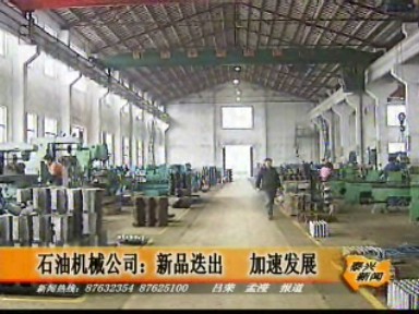 石油機(jī)械公司:新品迭出 加速發(fā)展