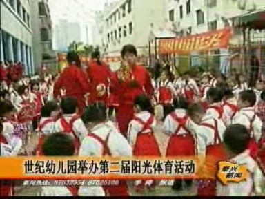 世紀(jì)幼兒園舉辦第二屆陽(yáng)光體育活動(dòng)