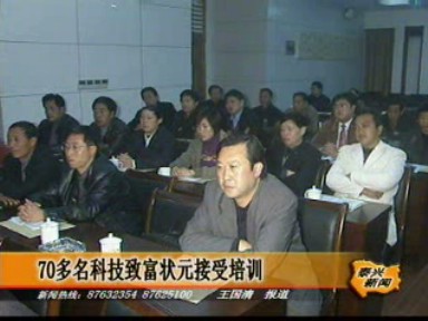 70多名科技致富狀元接受培訓(xùn)