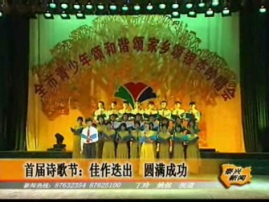 首屆詩(shī)歌節(jié):佳作迭出 圓滿成功