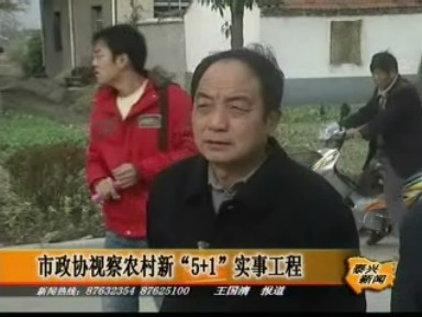 市政協(xié)視察農(nóng)村新“5+1”實(shí)事工程