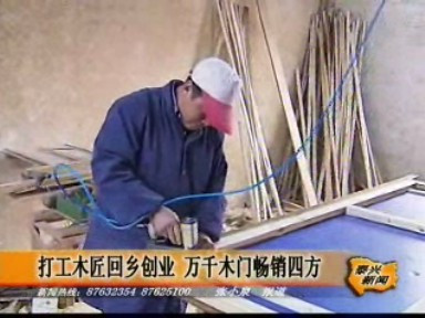 打工木匠回鄉(xiāng)創(chuàng)業(yè) 萬千木門暢銷四方