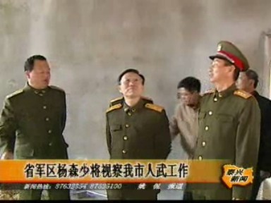 省軍區(qū)楊森少將視察我市人武工作